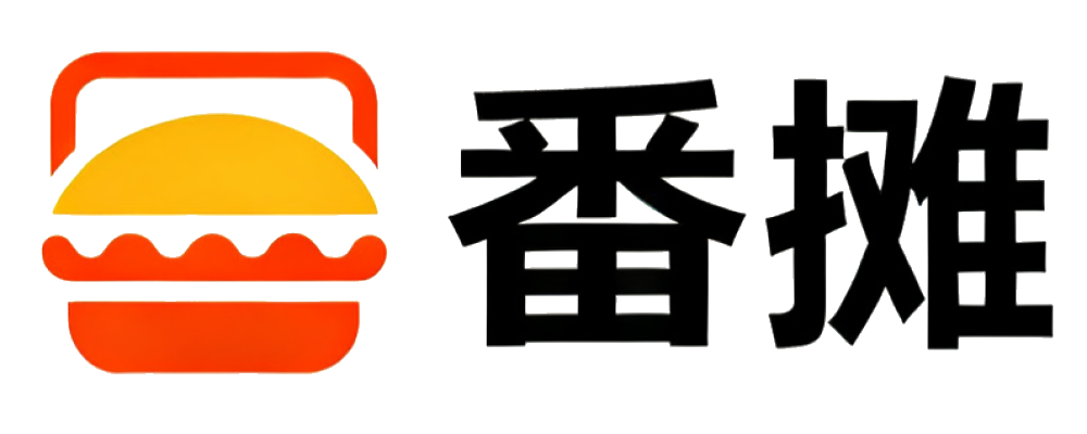 番摊